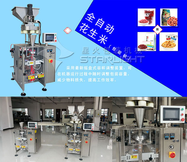 星火公司全自動怪味花生包裝機設備樣機及細節實拍