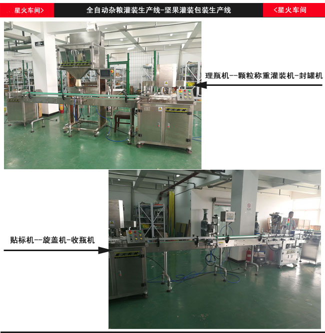 堅果灌裝包裝生產線