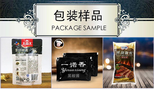 胡椒醬自動包裝機,胡椒醬醬包包裝機