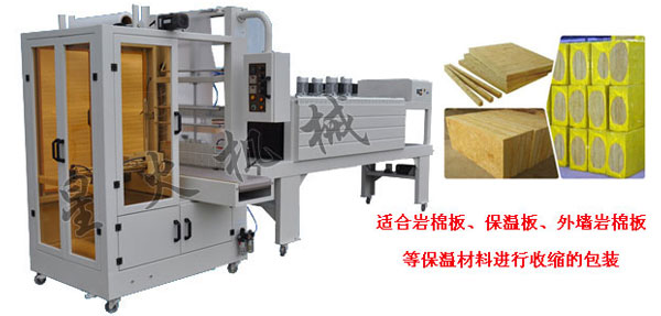 全自動巖棉保溫板熱收縮包裝機